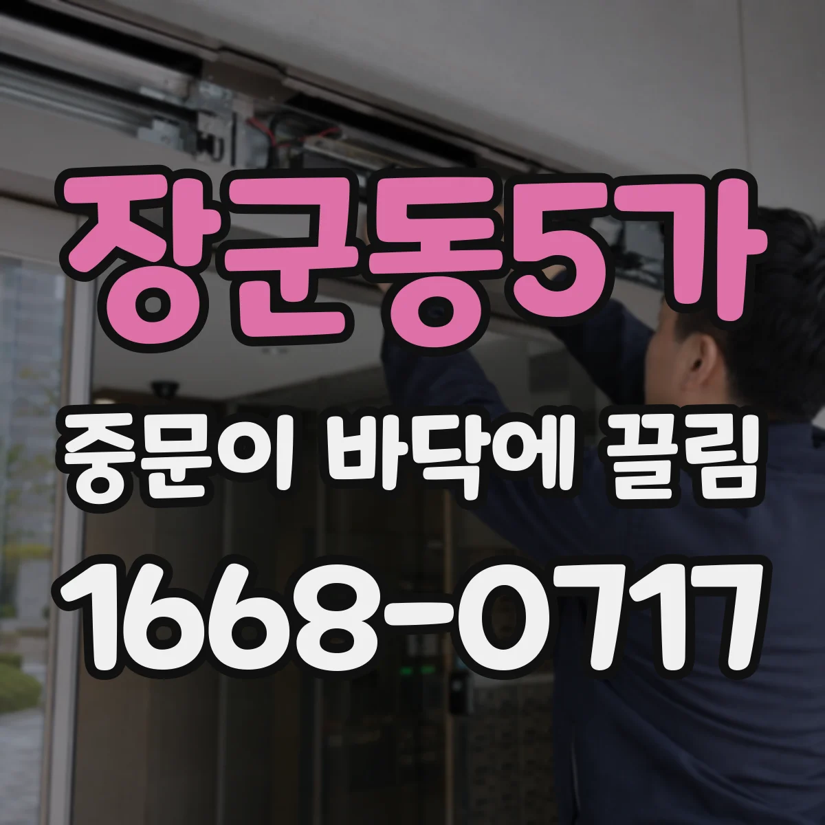 장군동5가 중문이 바닥에 끌림