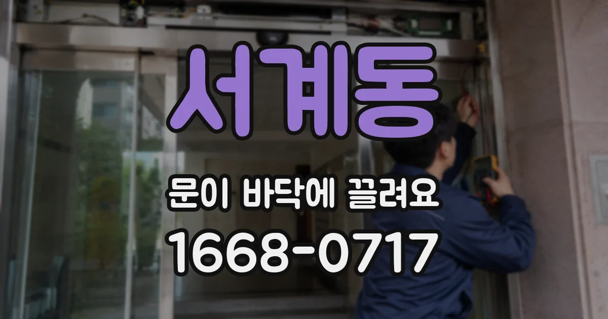 서계동 문이 바닥에 끌려요