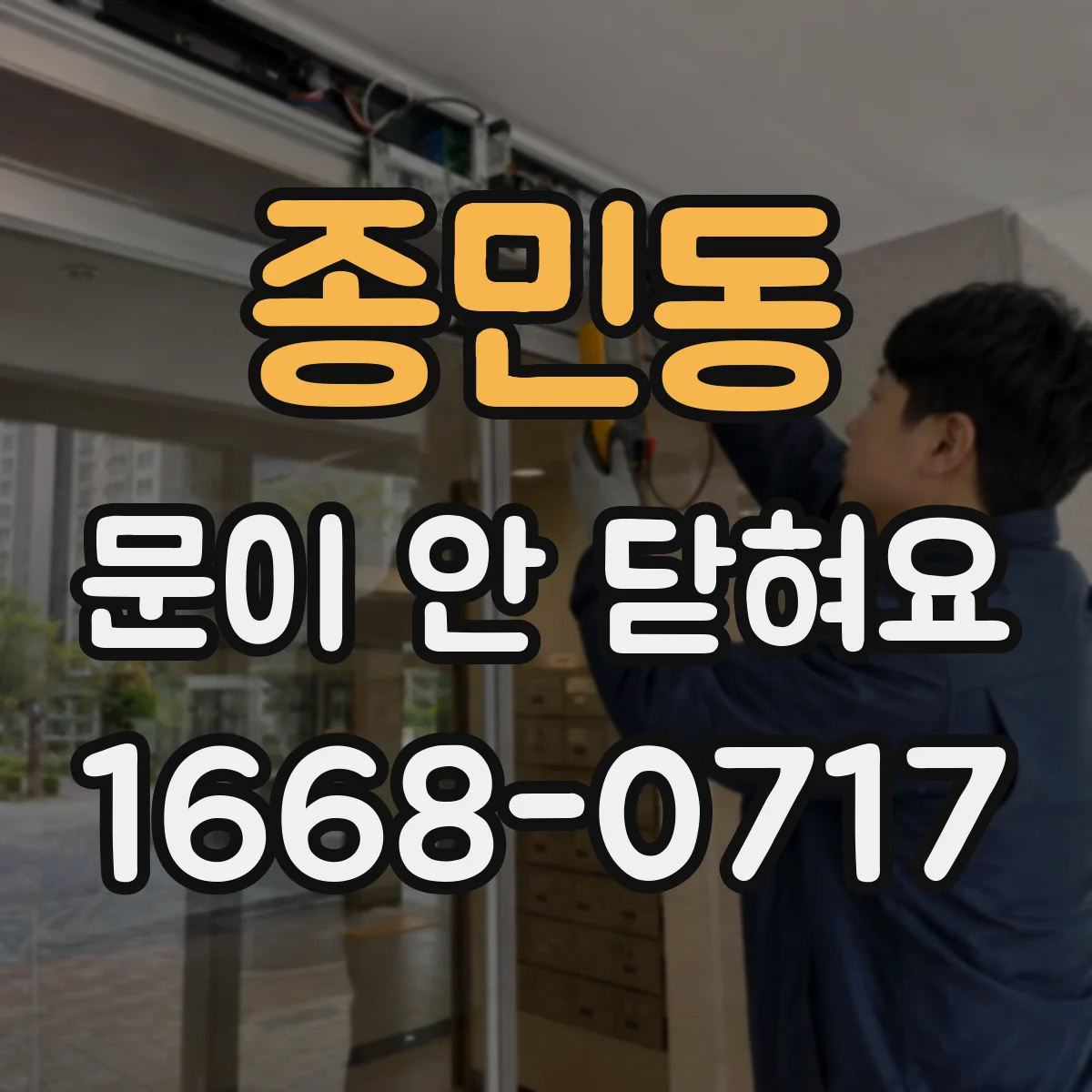 종민동 문이 안 닫혀요