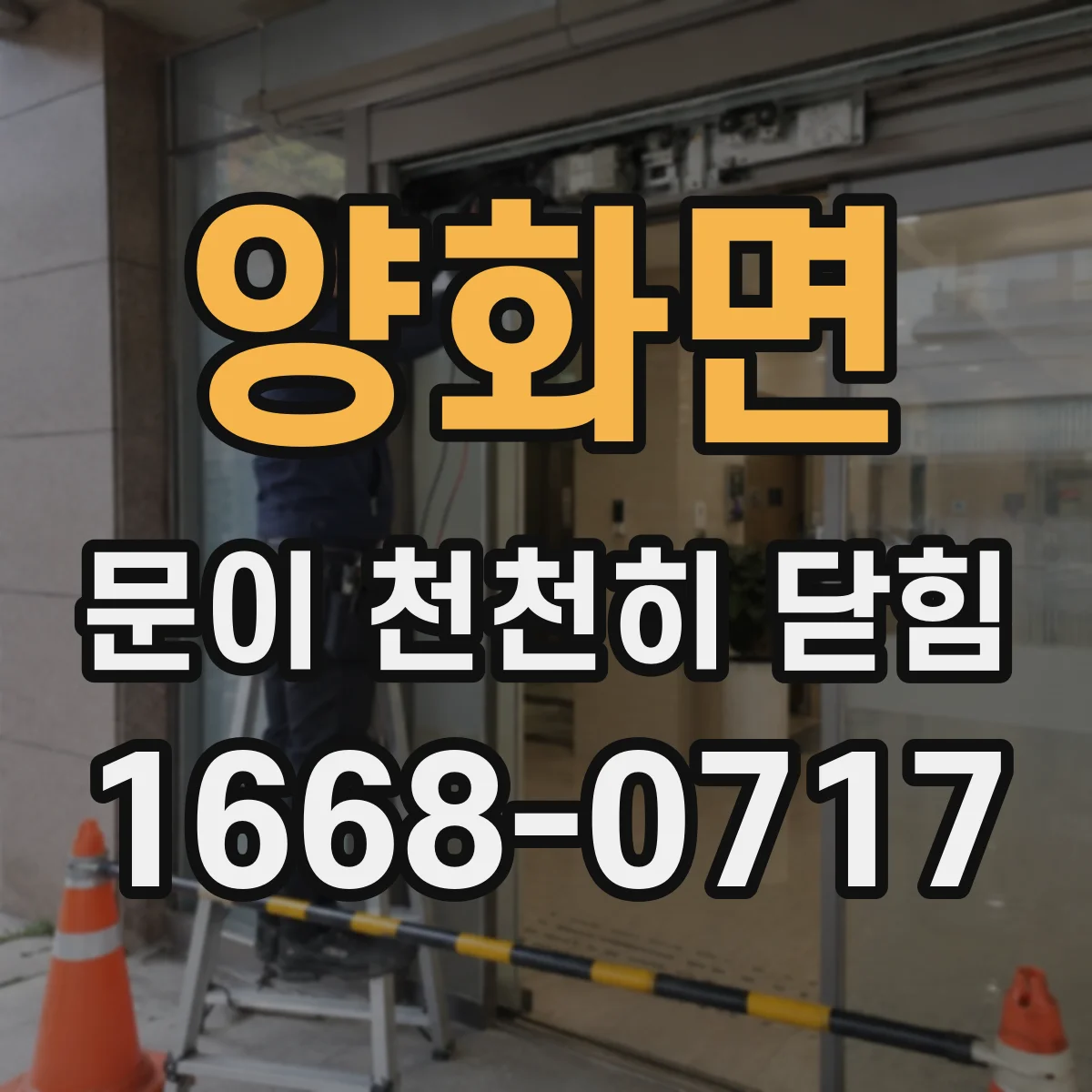 양화면 문이 천천히 닫힘