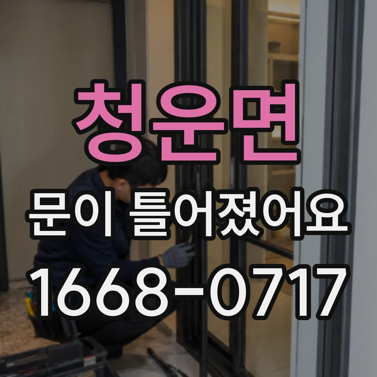 청운면 문이 틀어졌어요