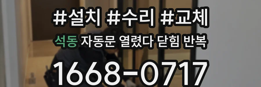 석동 자동문 열렸다 닫힘 반복 현상은 문이 열리자마자 다시 닫히거나, 한 번 멈춘 뒤 재가동되며 반복되는 경우가 많습니다.