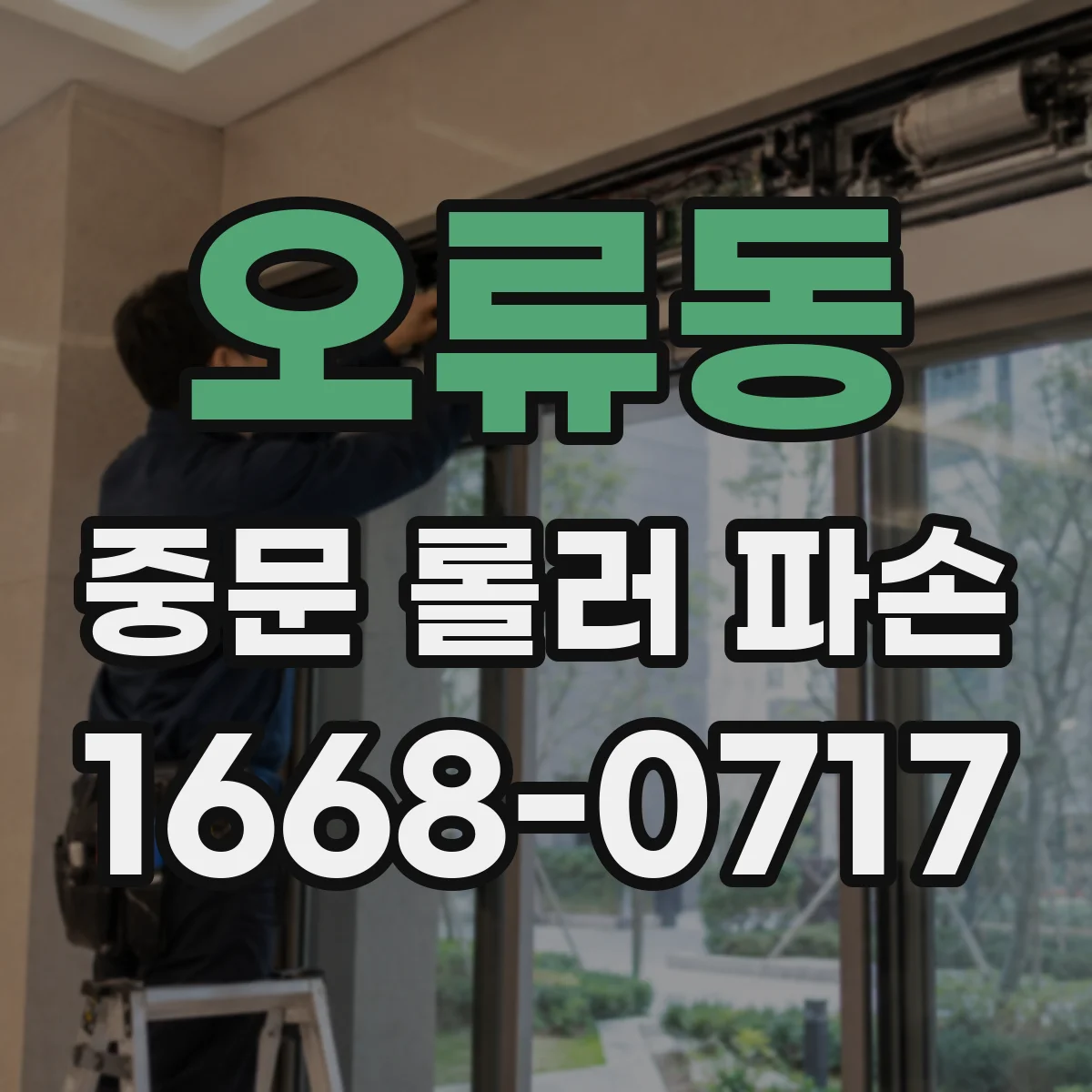오류동 중문 롤러 파손