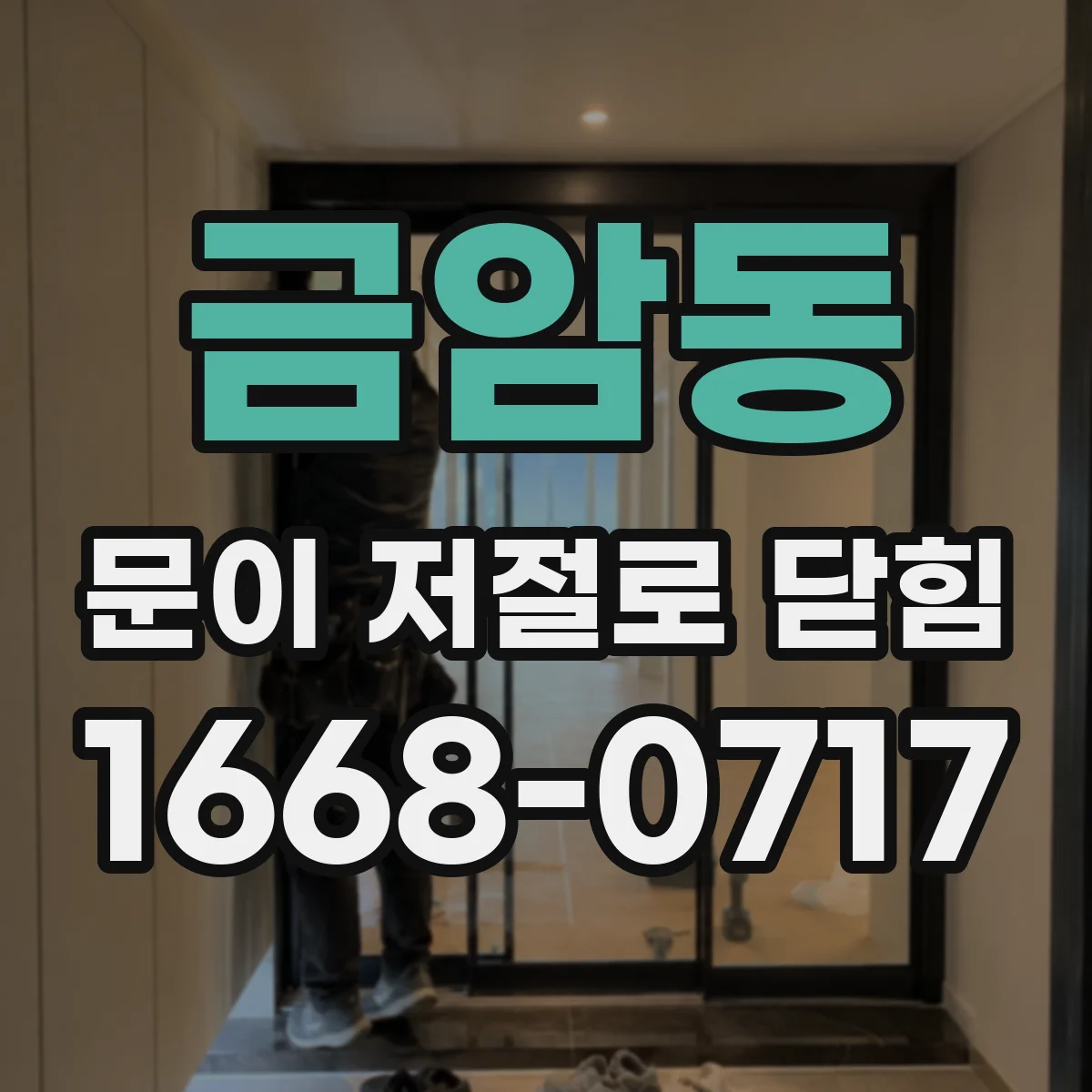 금암동 문이 저절로 닫힘