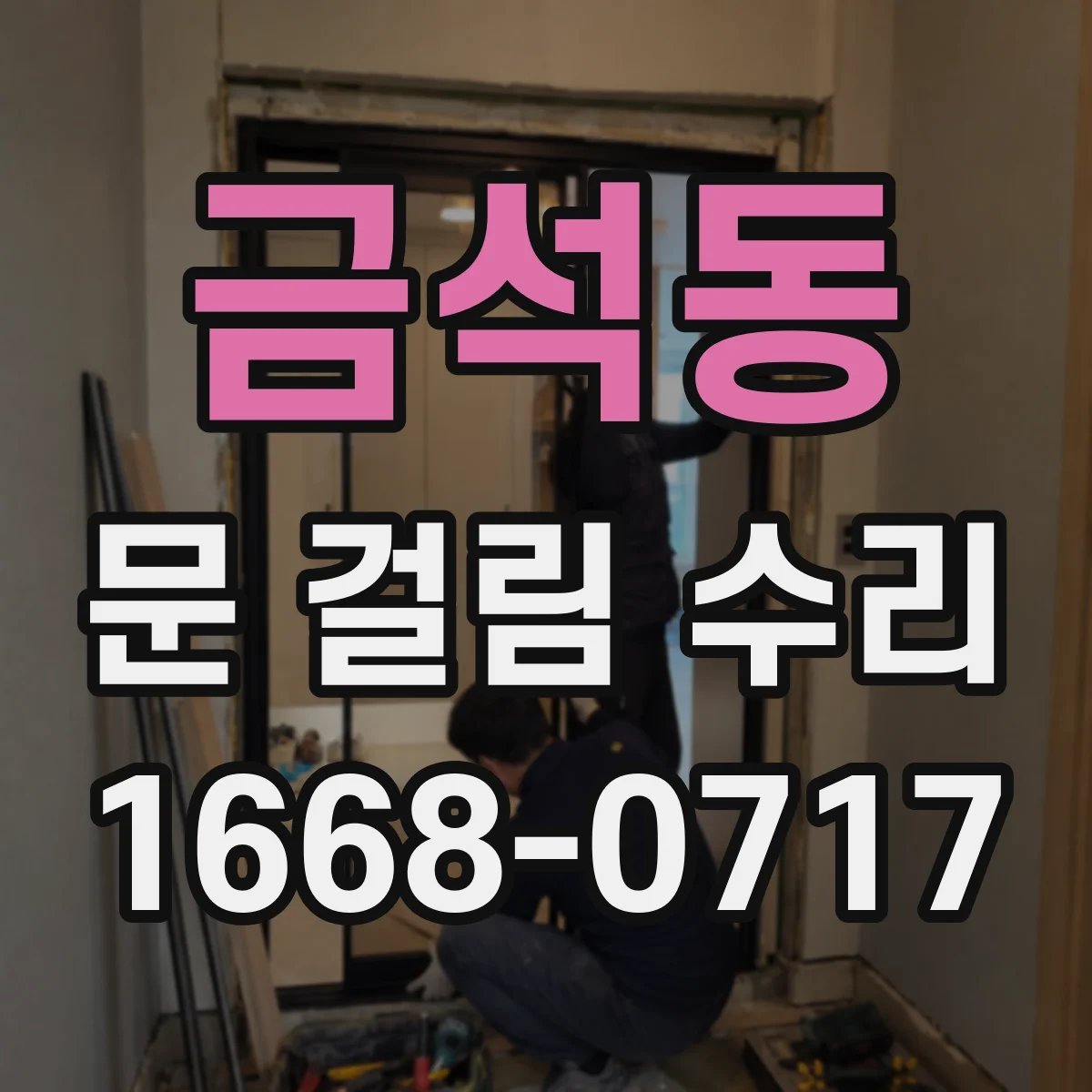 금석동 문 걸림 수리