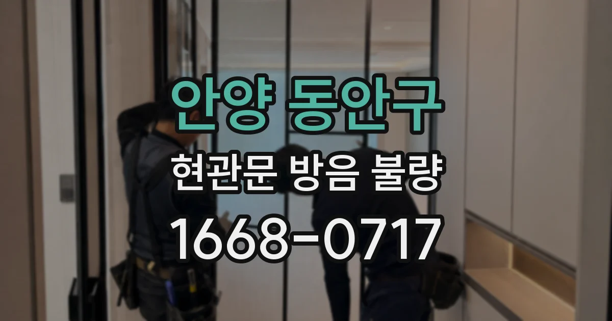 안양 동안구 현관문 방음 불량