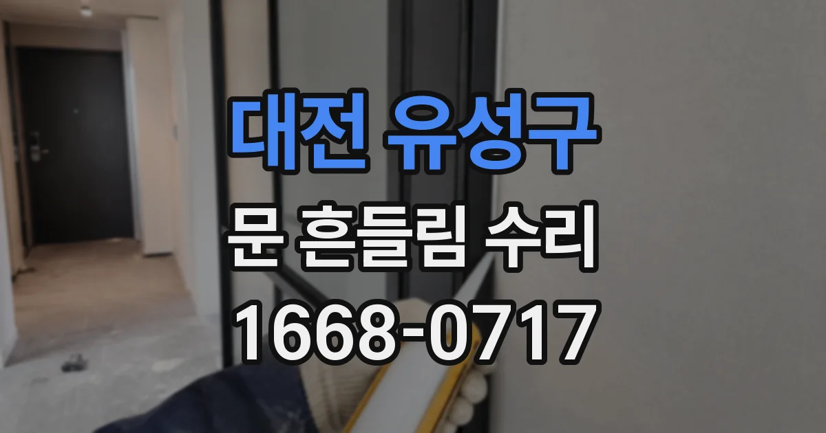 대전 유성구 문 흔들림 수리