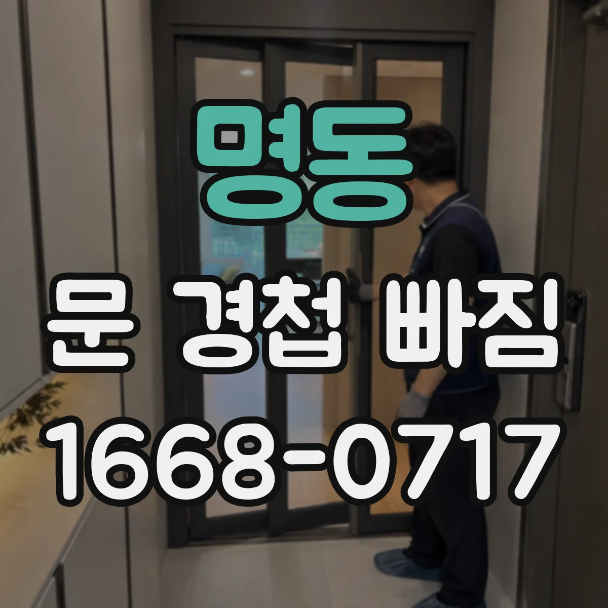 명동 문 경첩 빠짐
