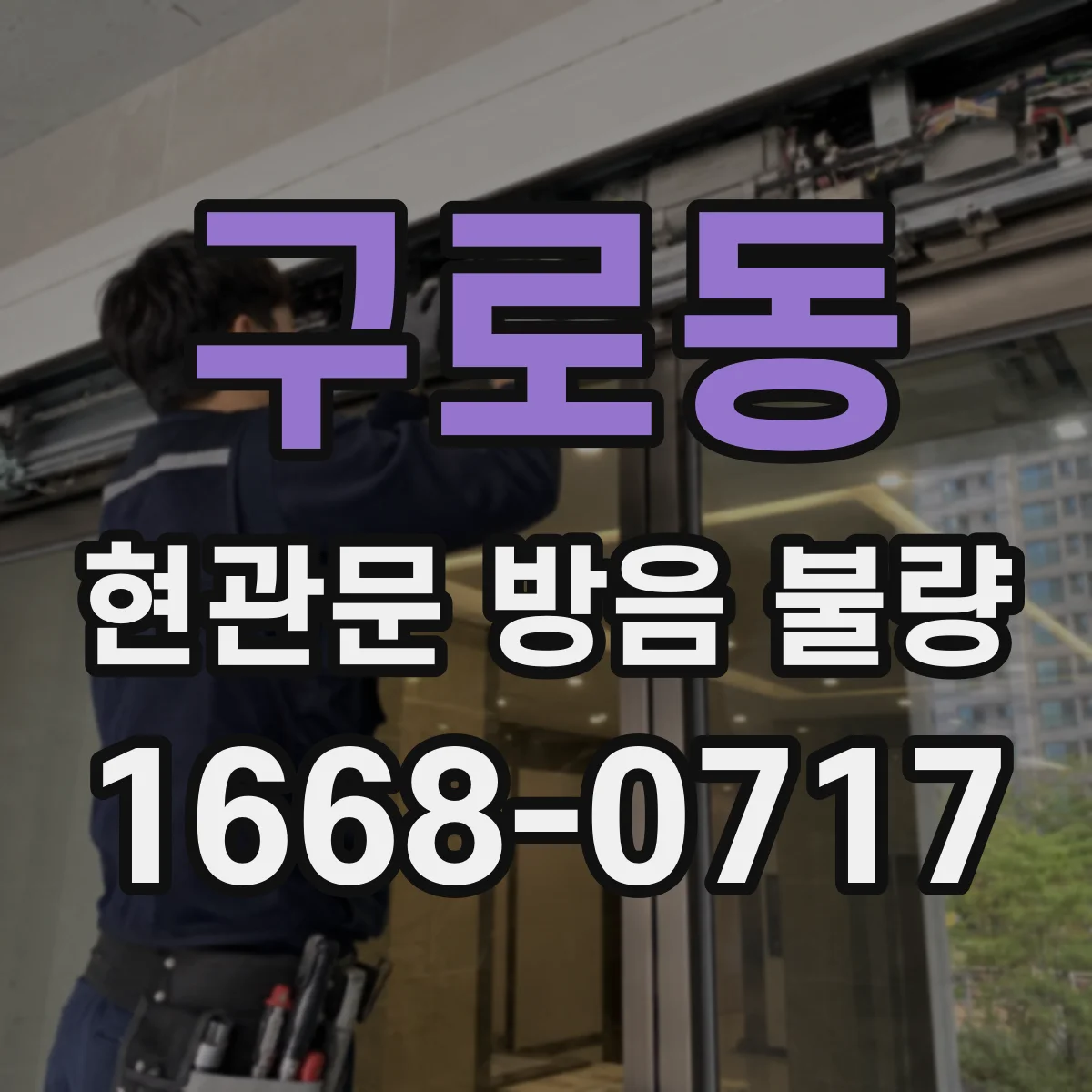 구로동 현관문 방음 불량