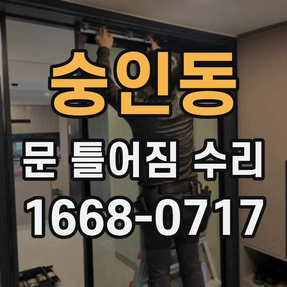 숭인동 문 틀어짐 수리