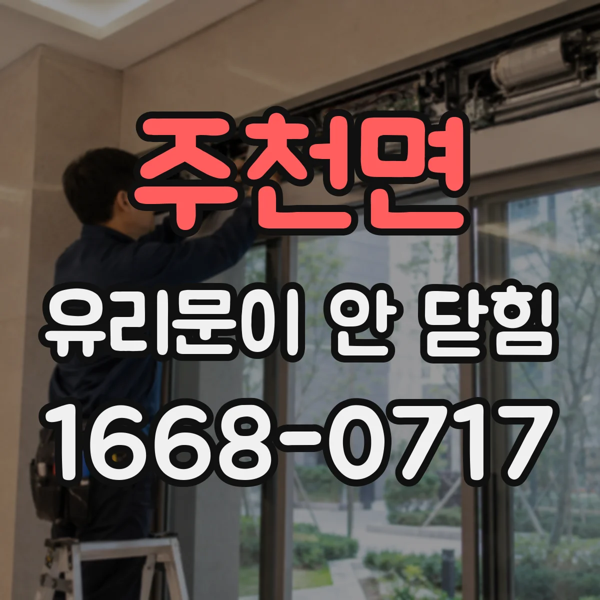 주천면 유리문이 안 닫힘