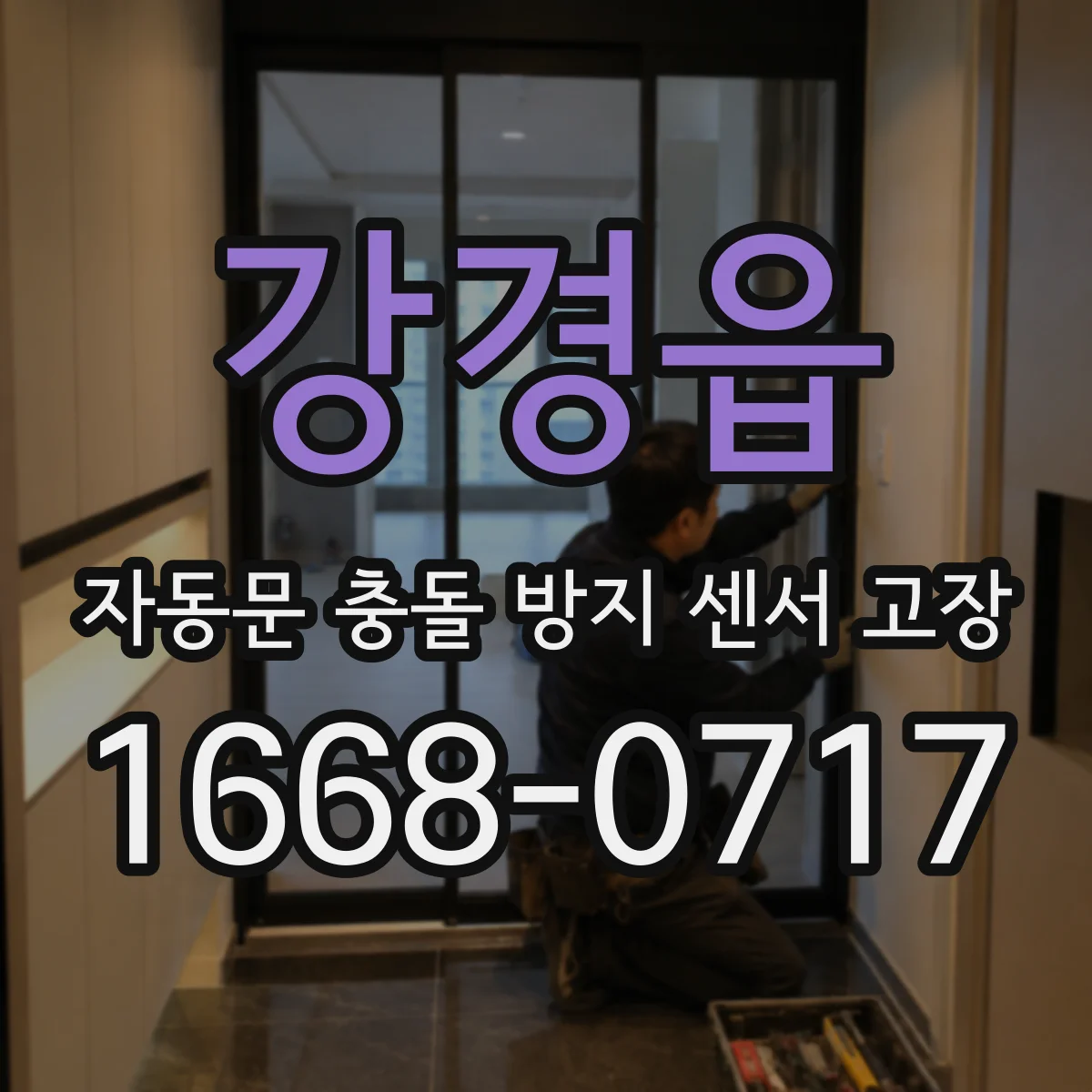 강경읍 자동문 충돌 방지 센서 고장