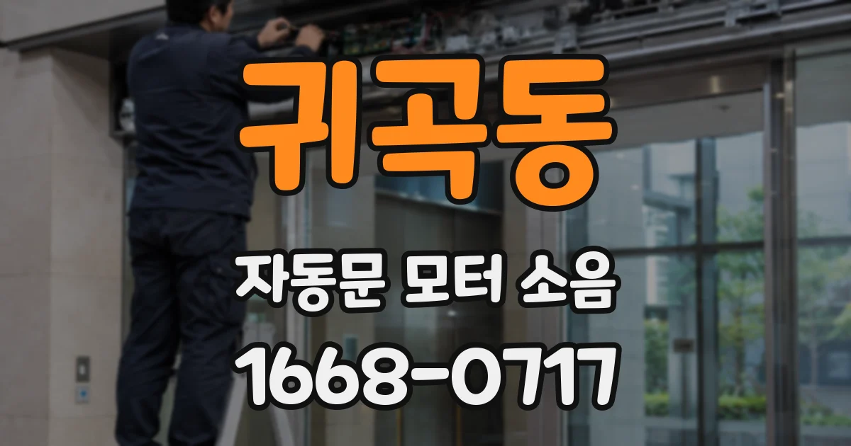 귀곡동 자동문 모터 소음