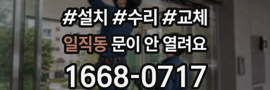 일직동 문이 안 열려요