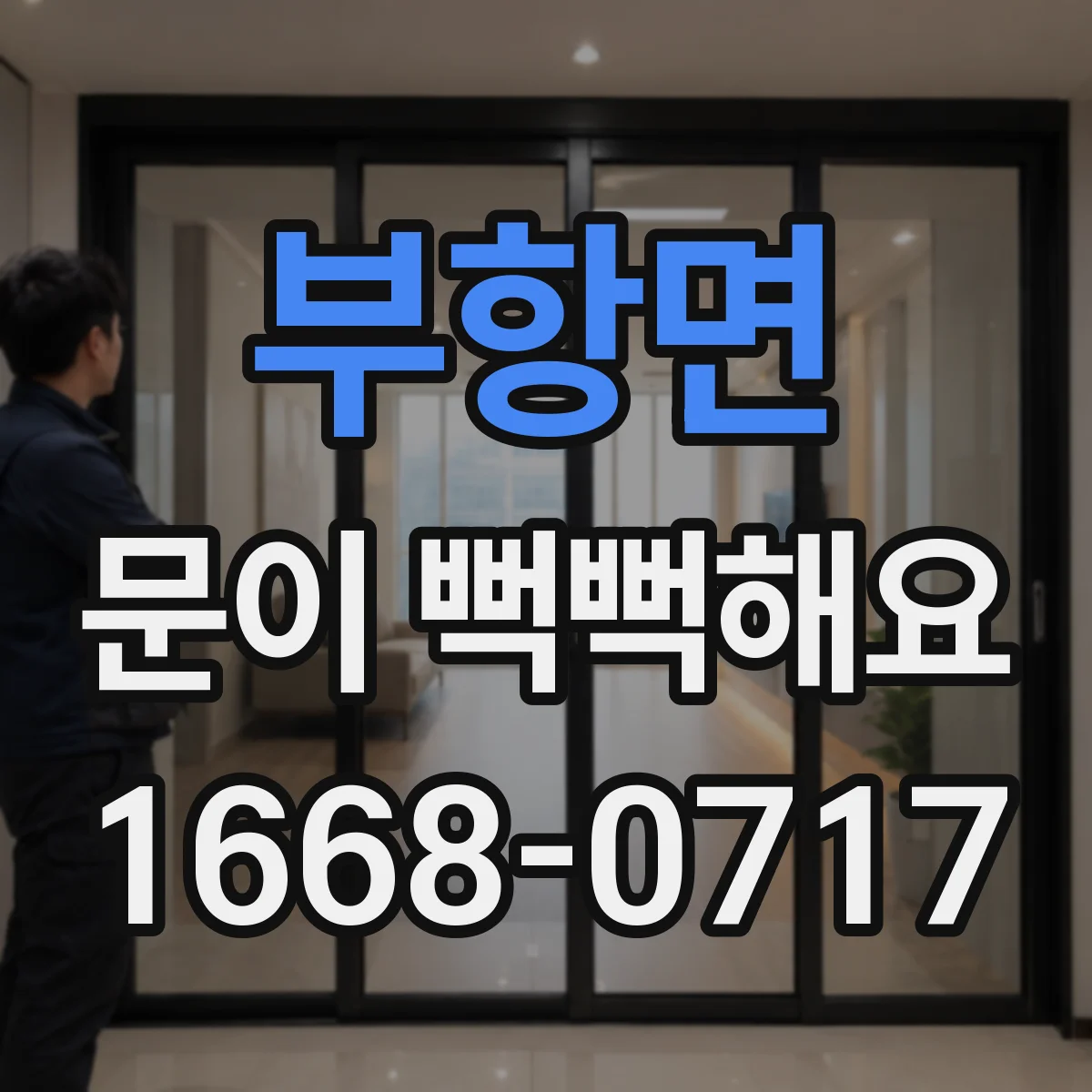 부항면 문이 뻑뻑해요