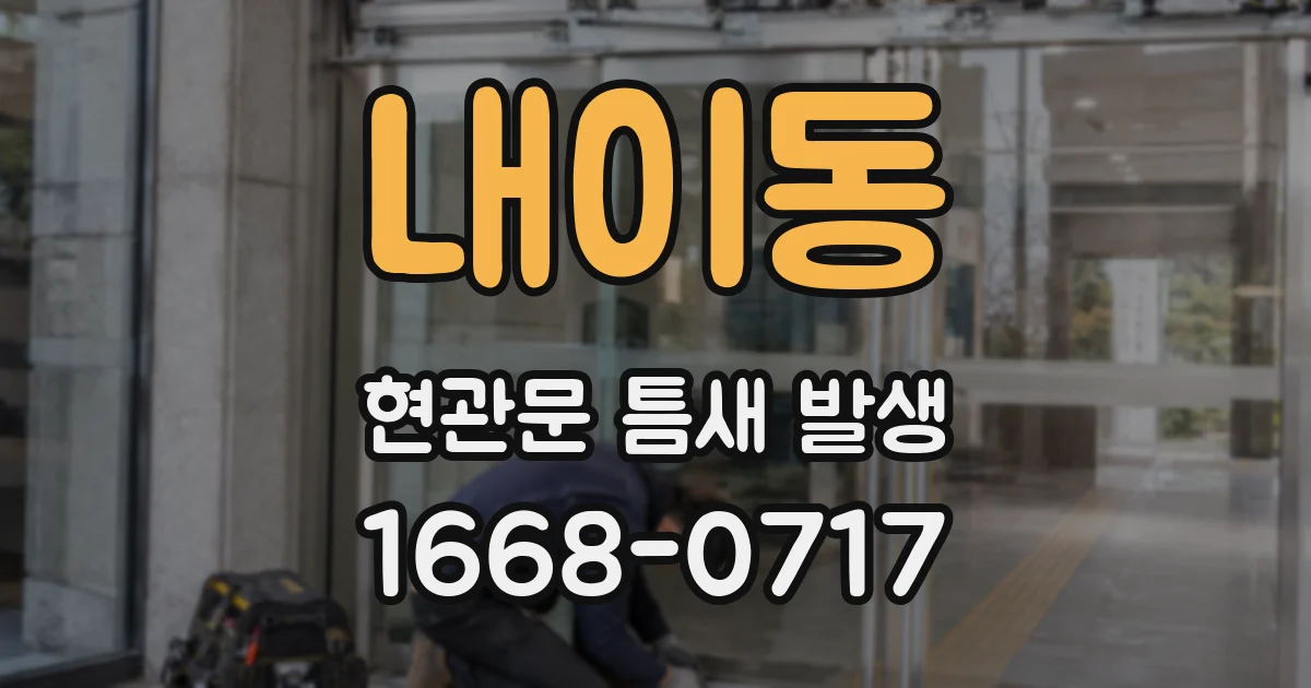 내이동 현관문 틈새 발생