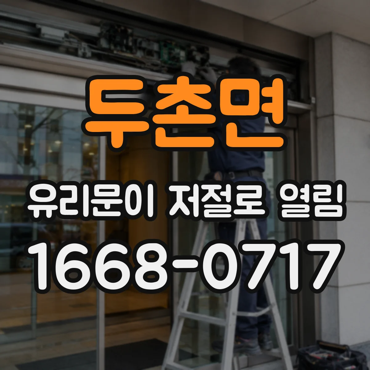 두촌면 유리문이 저절로 열림