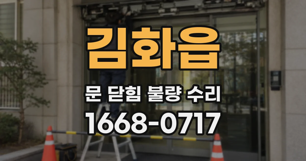 김화읍 문 닫힘 불량 수리