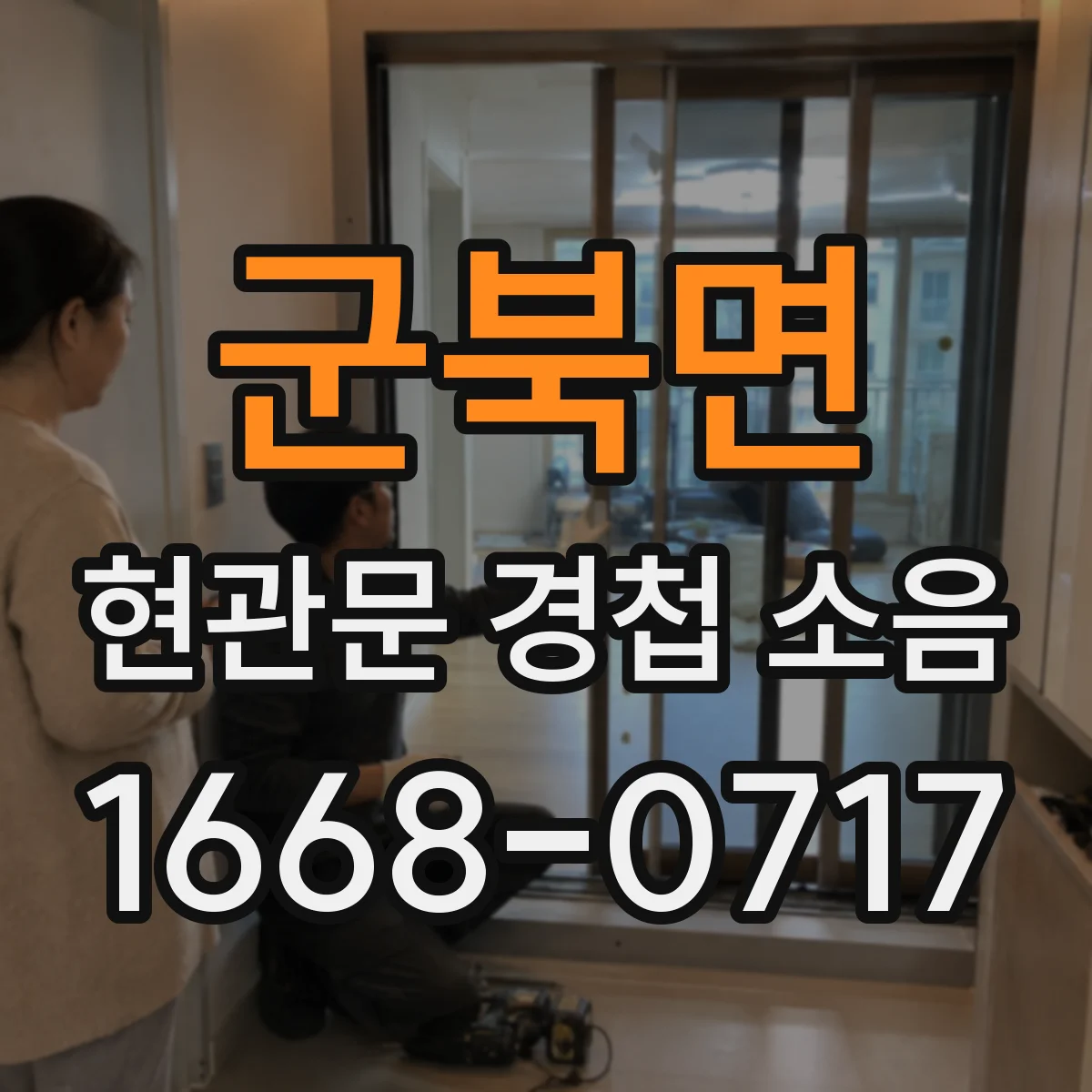 군북면 현관문 경첩 소음