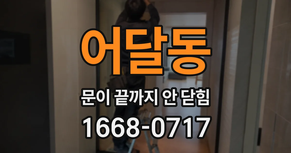 어달동 문이 끝까지 안 닫힘