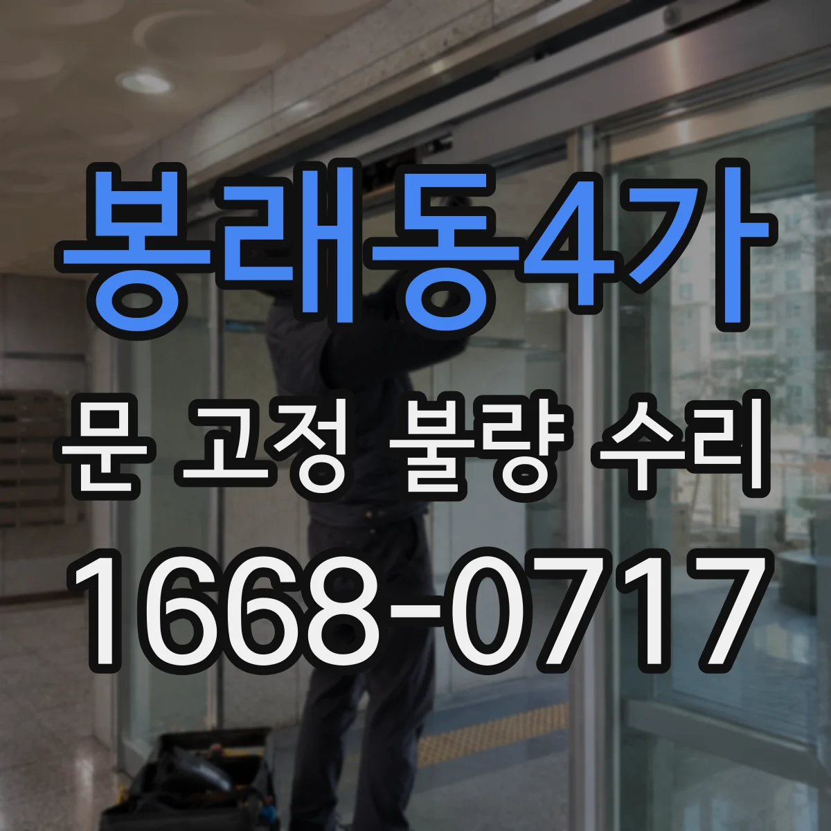 봉래동4가 문 고정 불량 수리