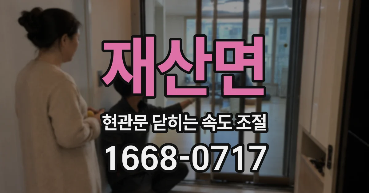 재산면 현관문 닫히는 속도 조절