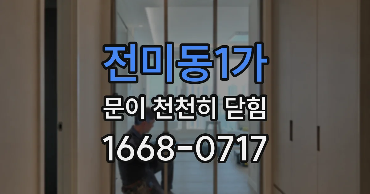 전미동1가 문이 천천히 닫힘
