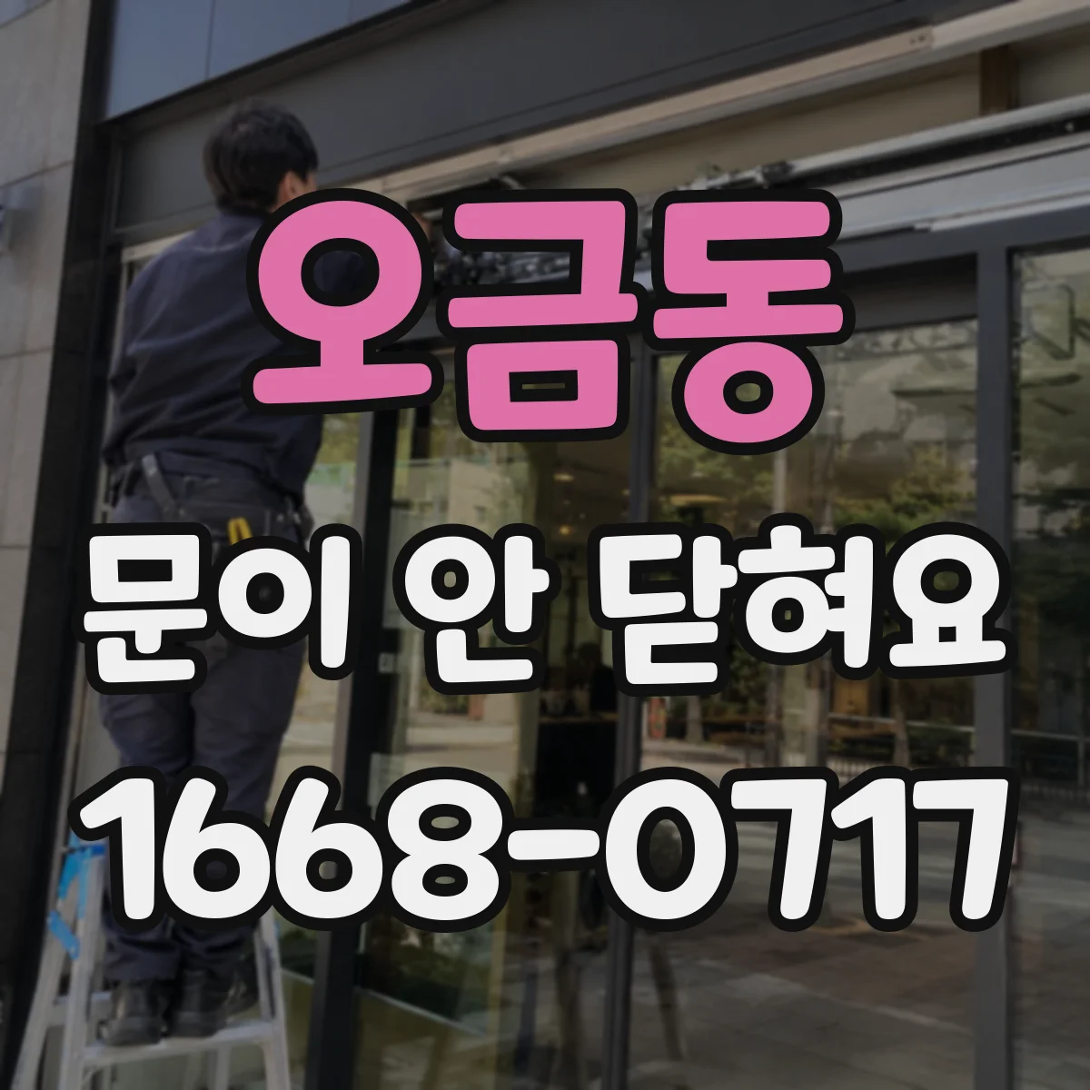 오금동 문이 안 닫혀요