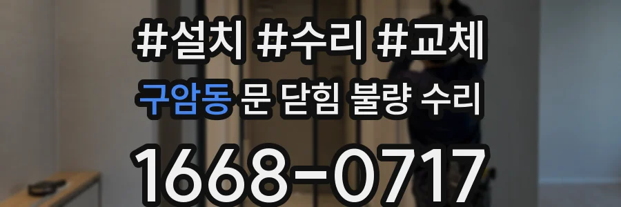 구암동 문 닫힘 불량 수리
