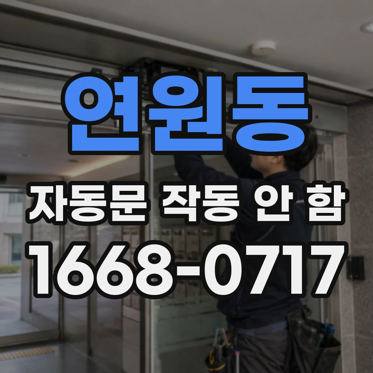 연원동 자동문 작동 안 함
