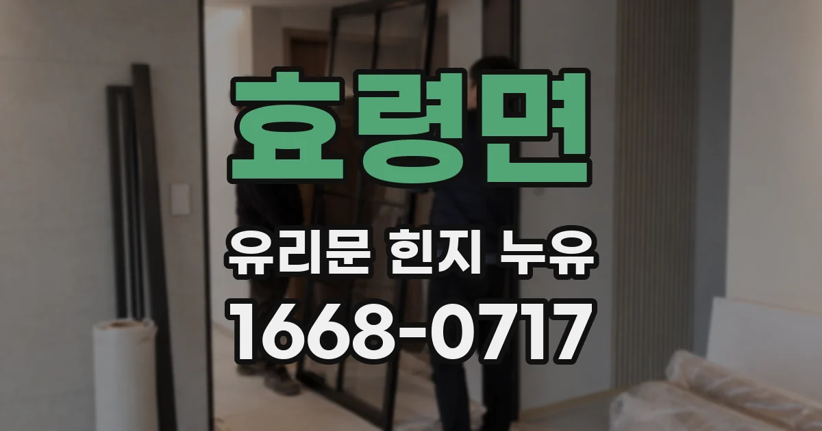 효령면 유리문 힌지 누유