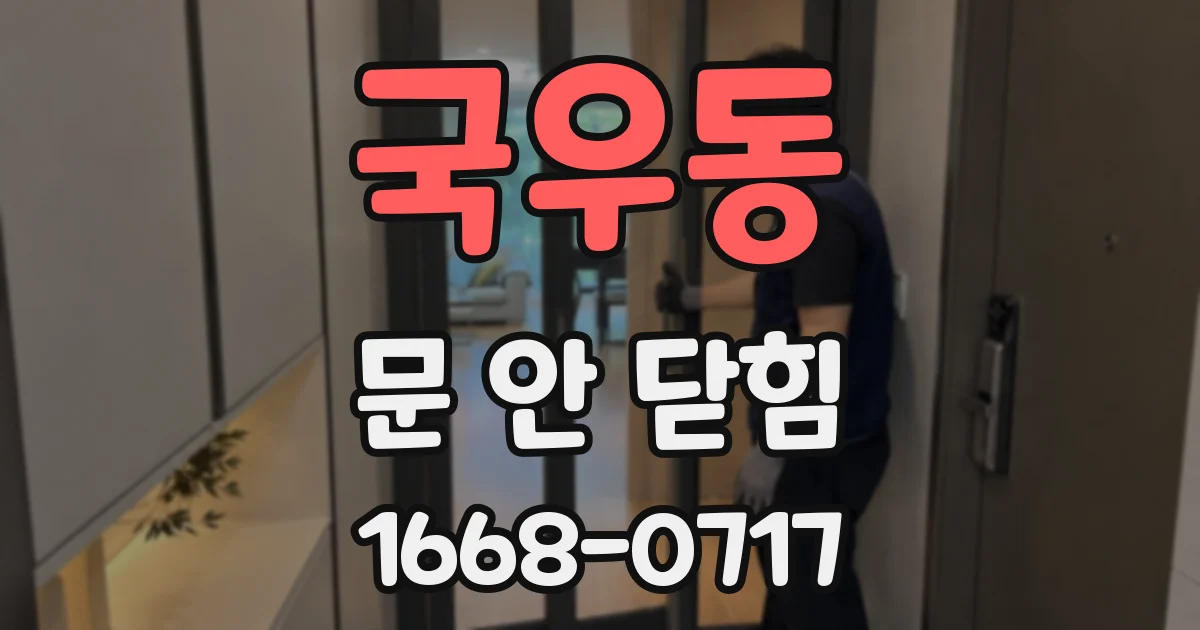 국우동 문 안 닫힘