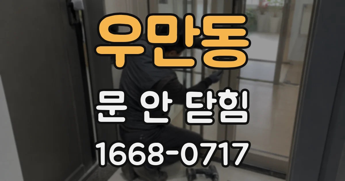 우만동 문 안 닫힘