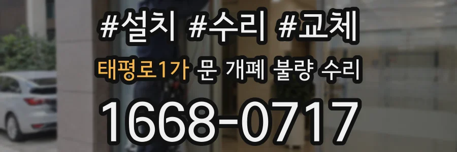 태평로1가 문 개폐 불량 수리