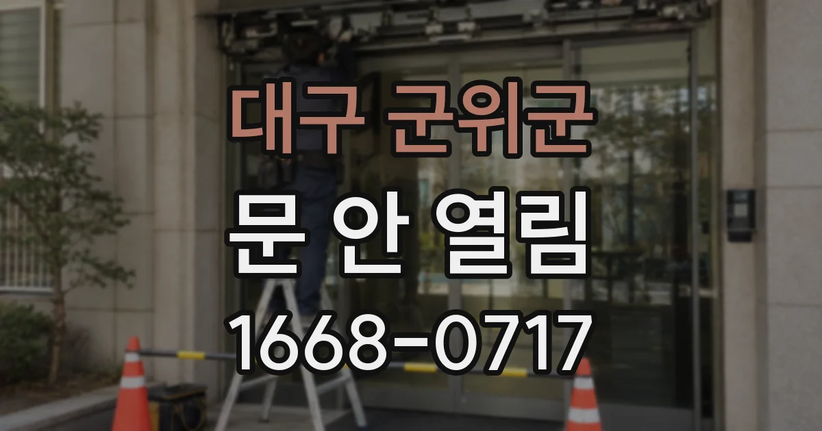대구 군위군 문 안 열림