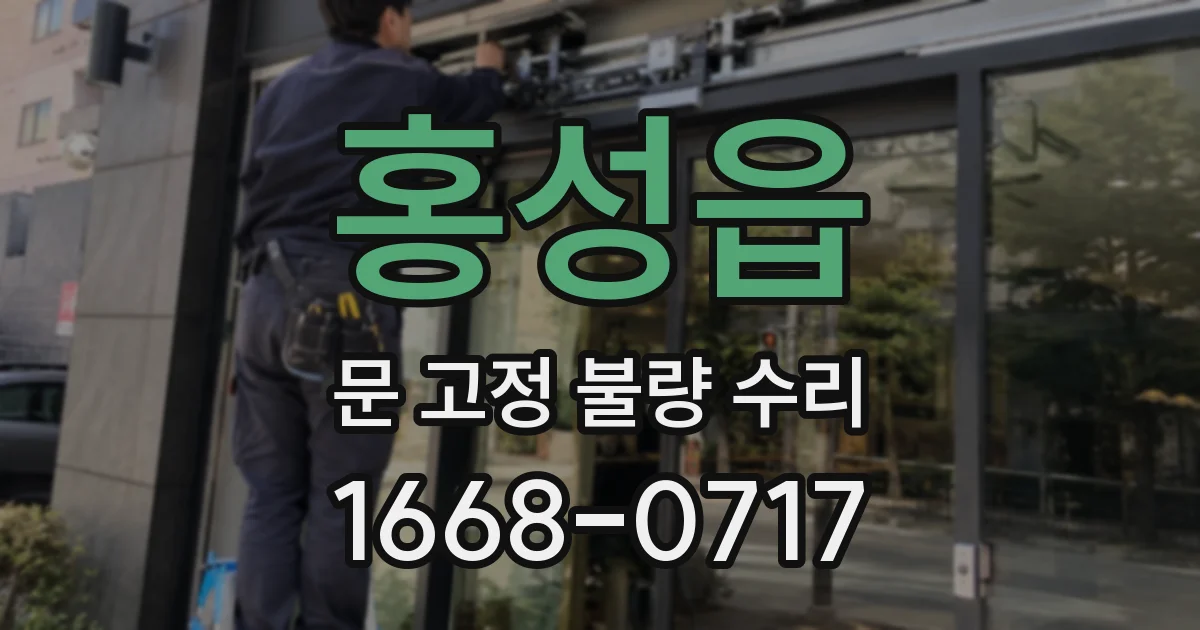 홍성읍 문 고정 불량 수리