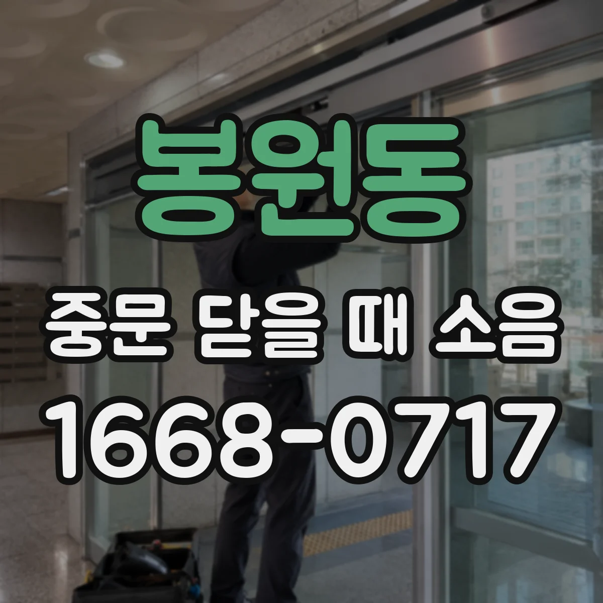 봉원동 중문 닫을 때 소음