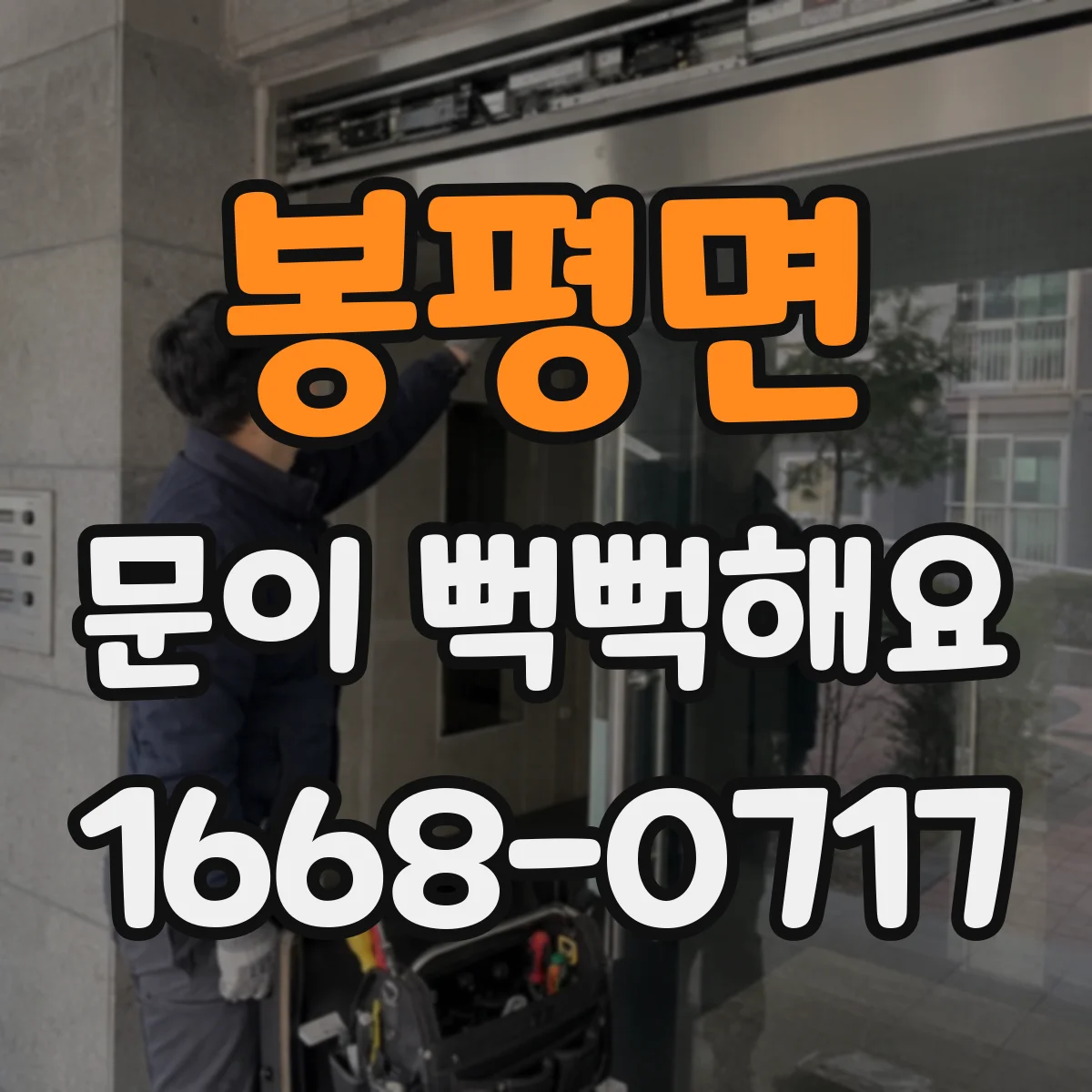 봉평면 문이 뻑뻑해요