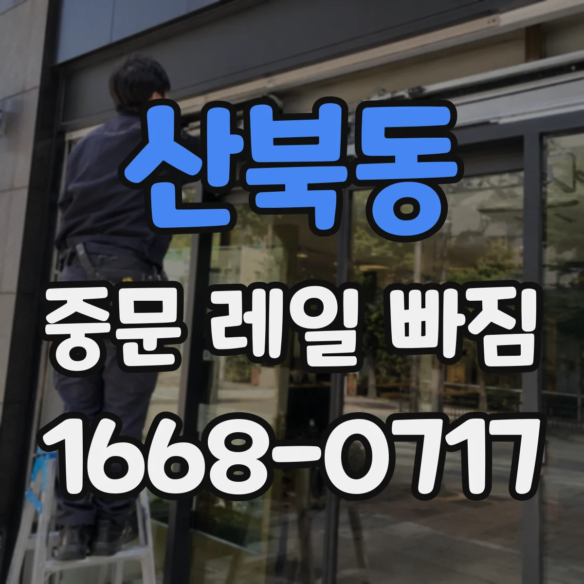 산북동 중문 레일 빠짐