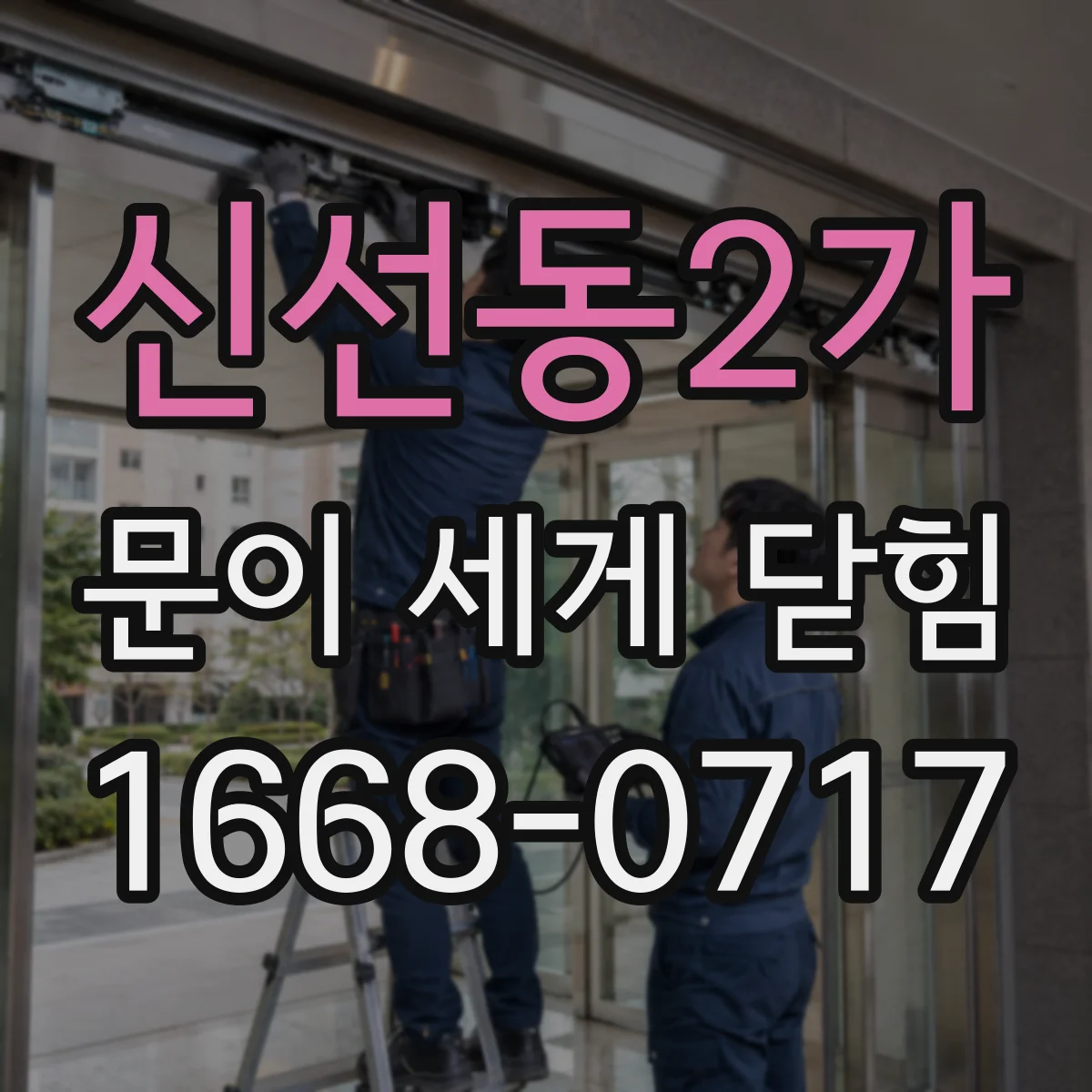 신선동2가 문이 세게 닫힘