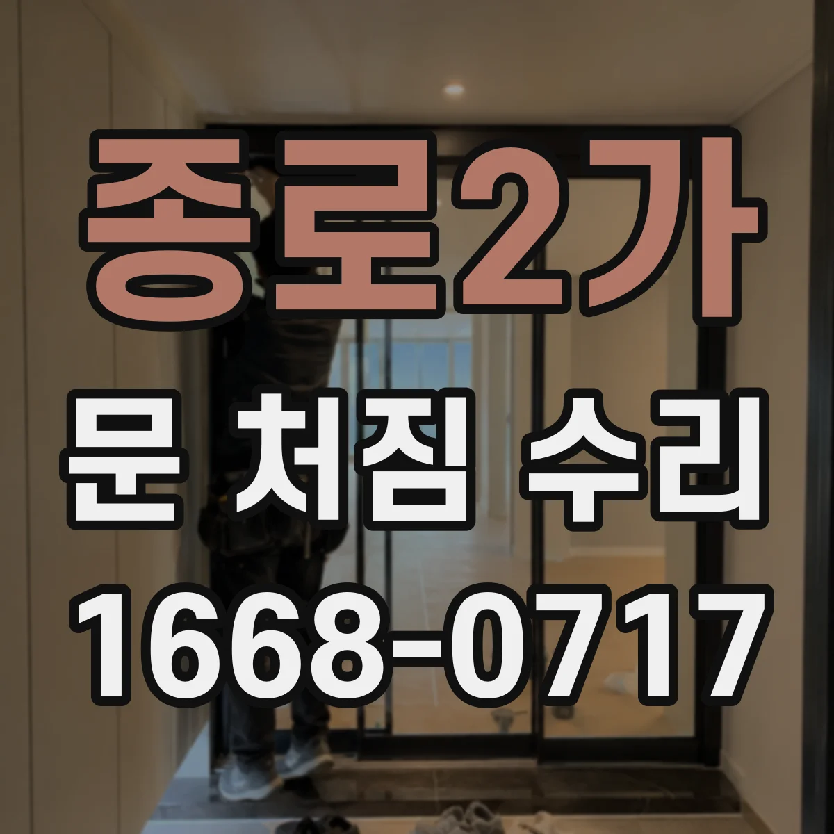 종로2가 문 처짐 수리