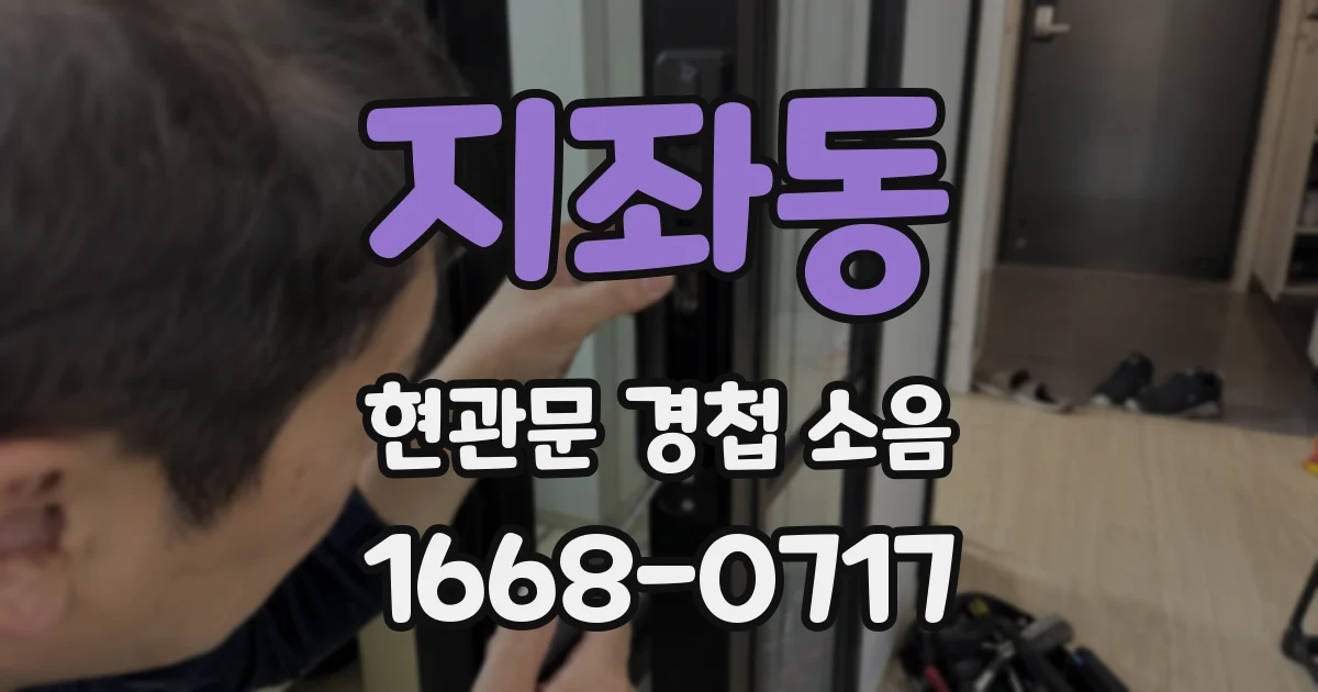 지좌동 현관문 경첩 소음
