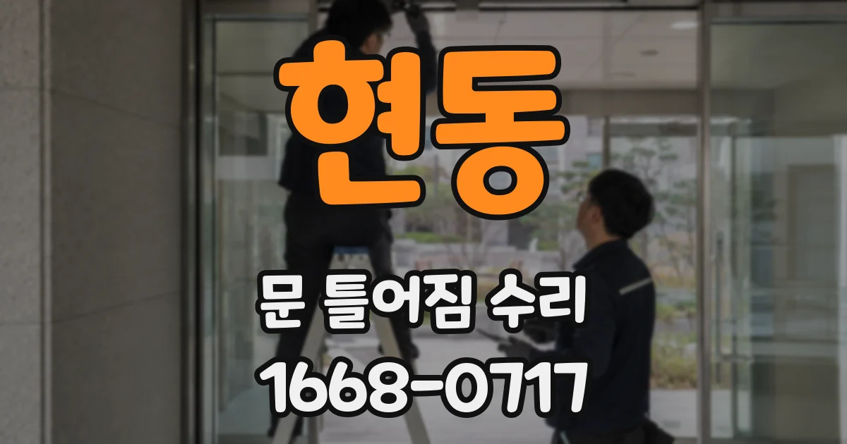 현동 문 틀어짐 수리
