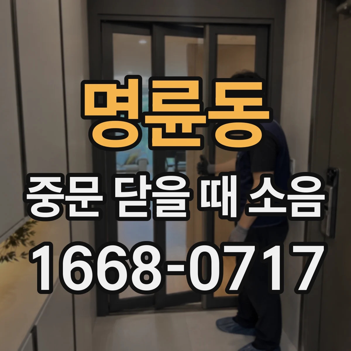 명륜동 중문 닫을 때 소음