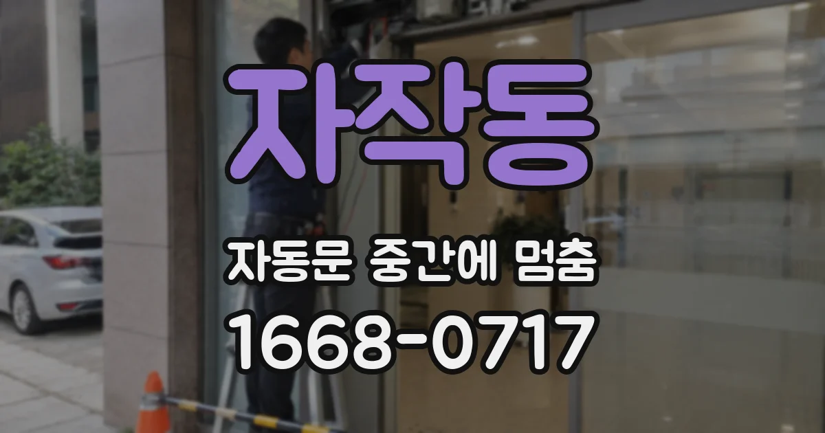 자작동 자동문 중간에 멈춤