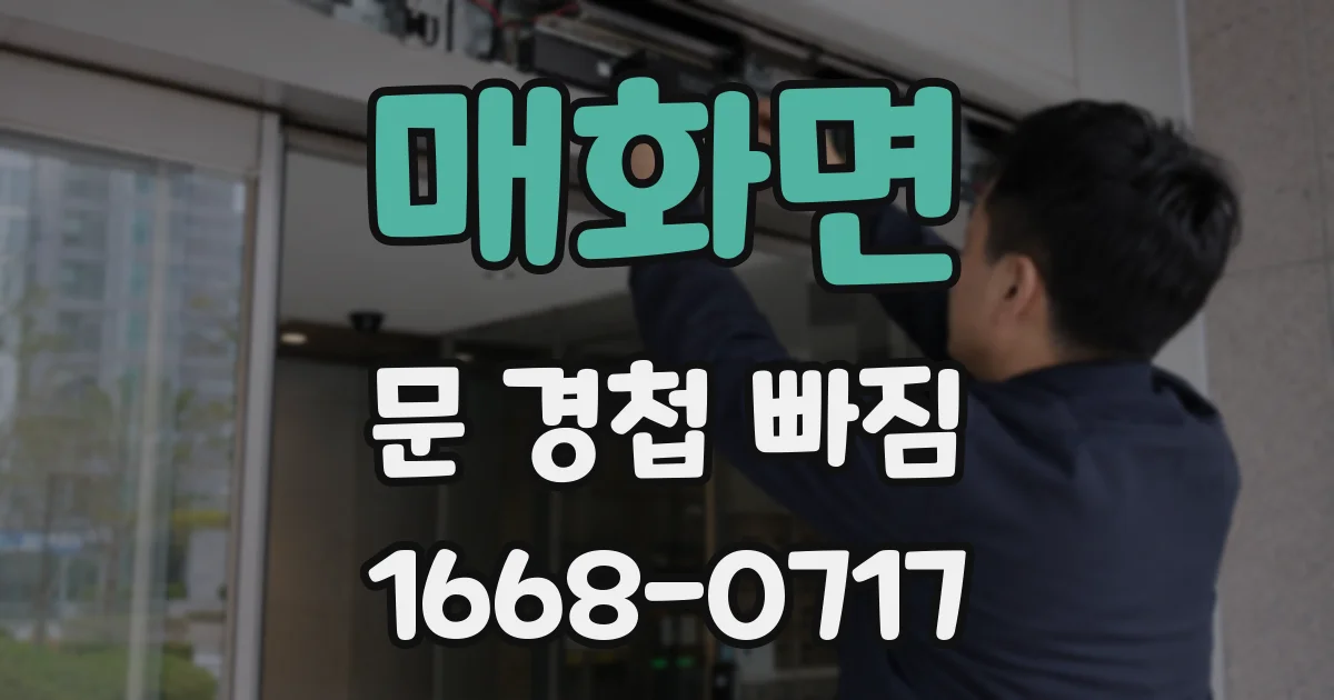매화면 문 경첩 빠짐