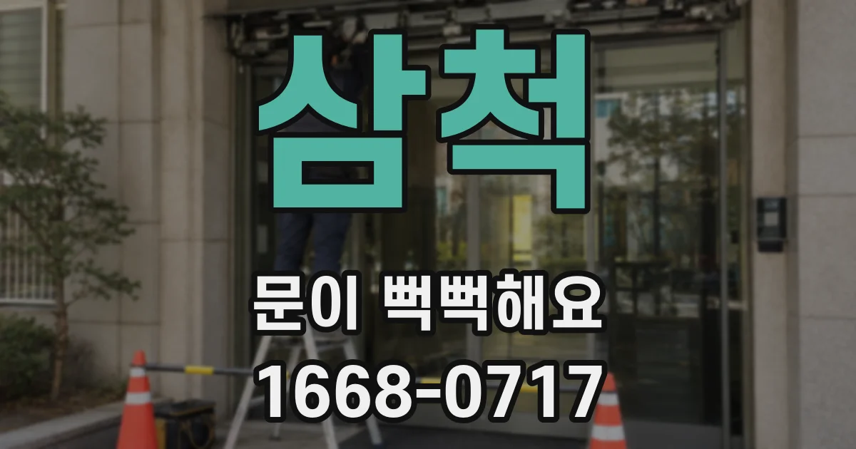삼척 문이 뻑뻑해요