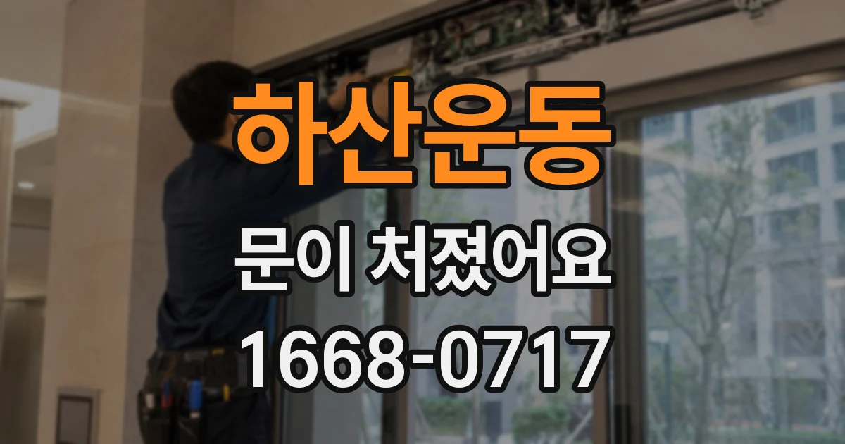 하산운동 문이 처졌어요