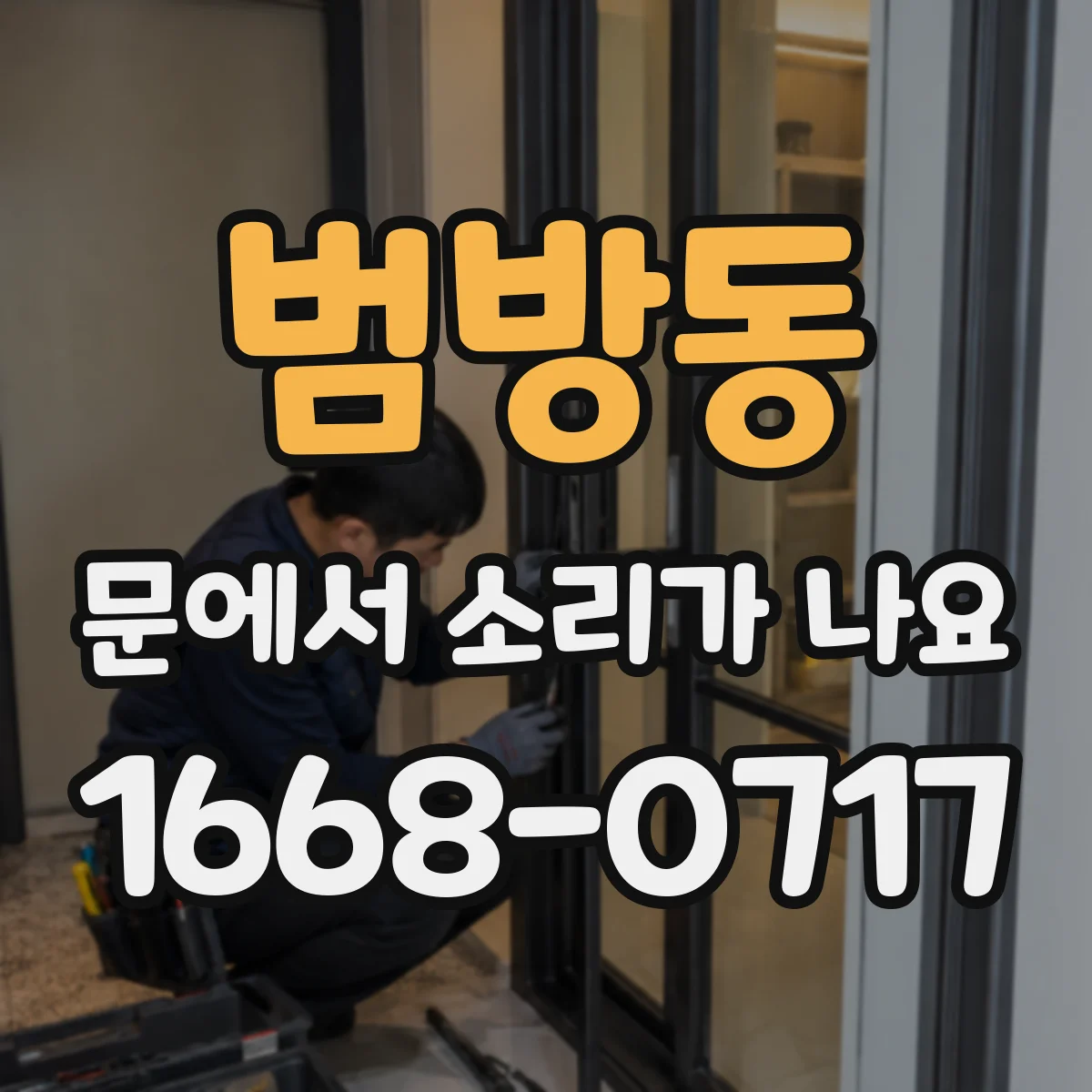 범방동 문에서 소리가 나요