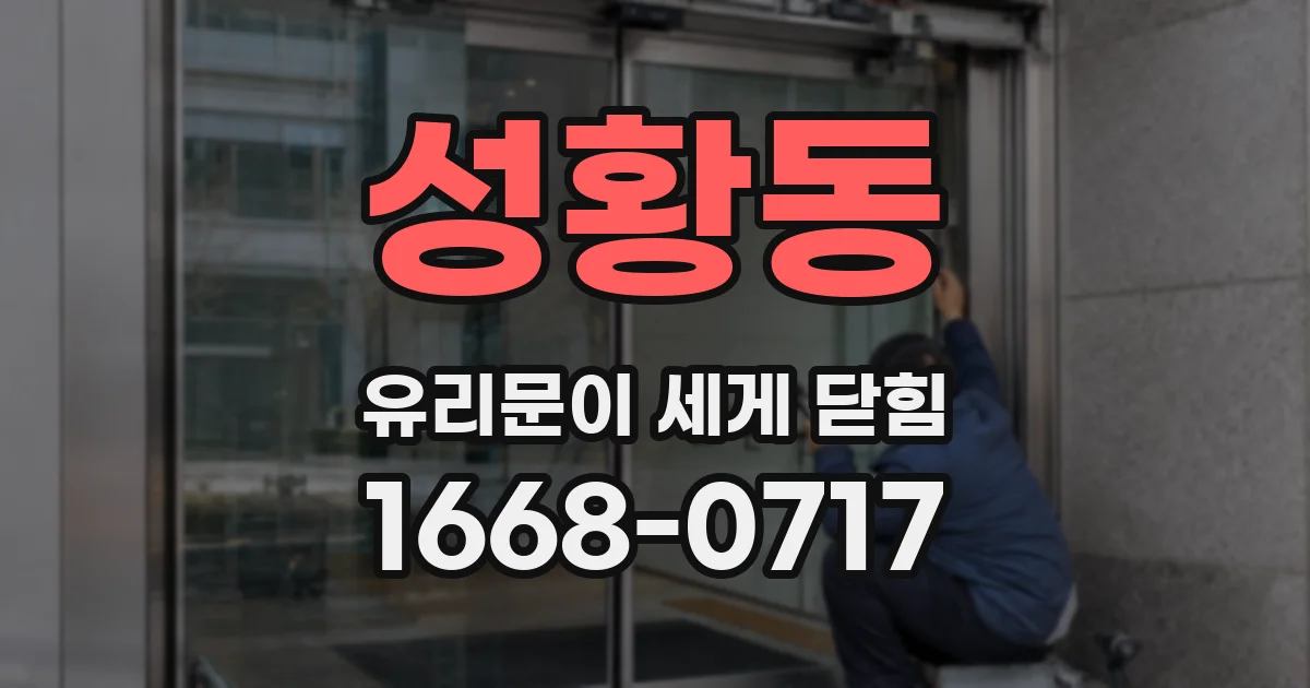 성황동 유리문이 세게 닫힘